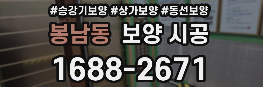 봉남동 보양 시공
