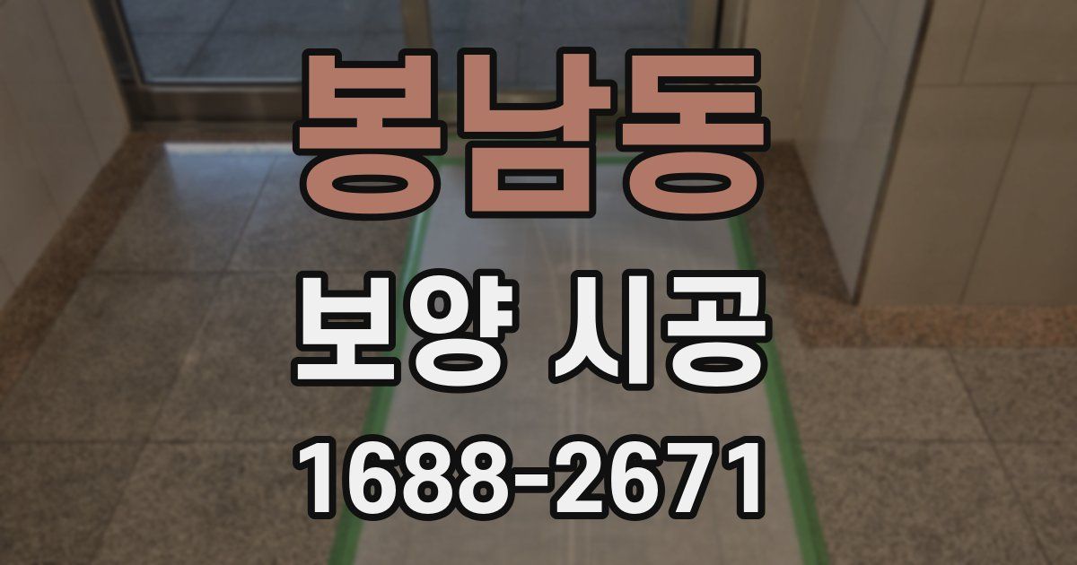 봉남동 보양 시공