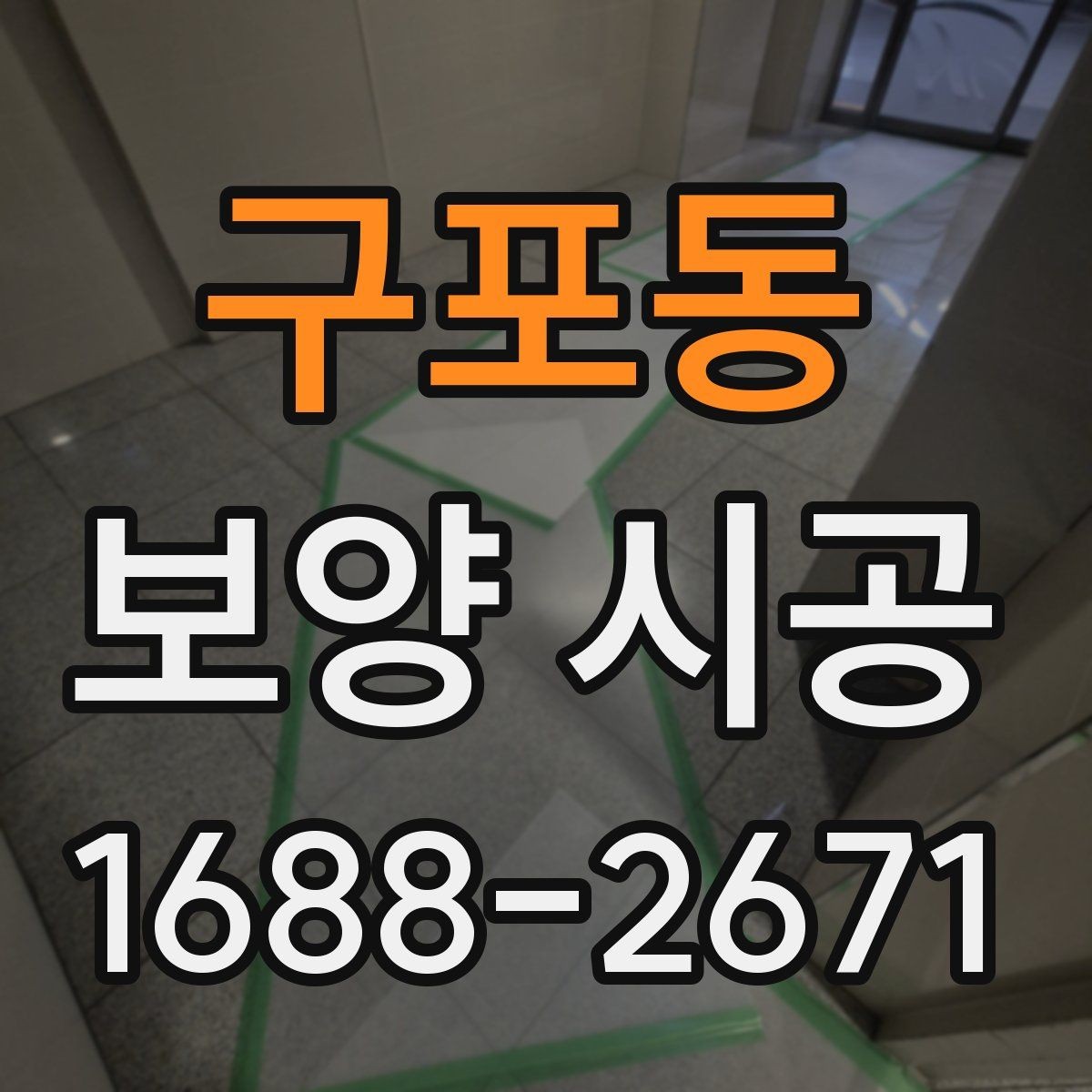 구포동 보양 시공 시 놓치면 안 되는 보호 구역