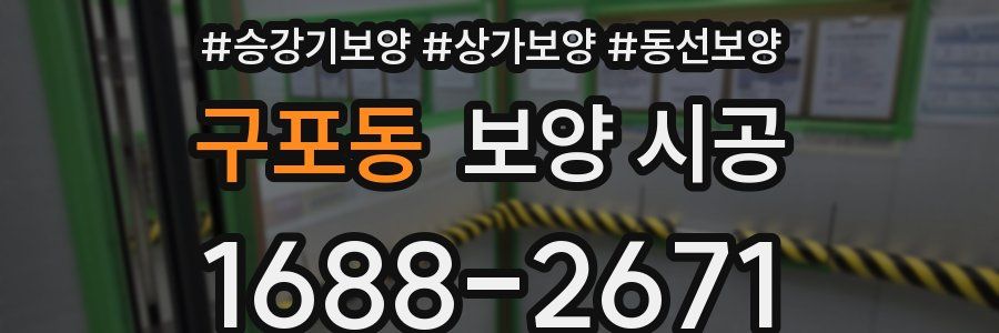 구포동 보양 시공