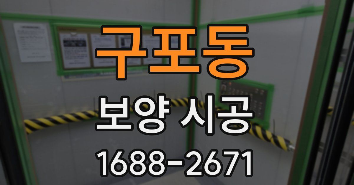 구포동 보양 시공
