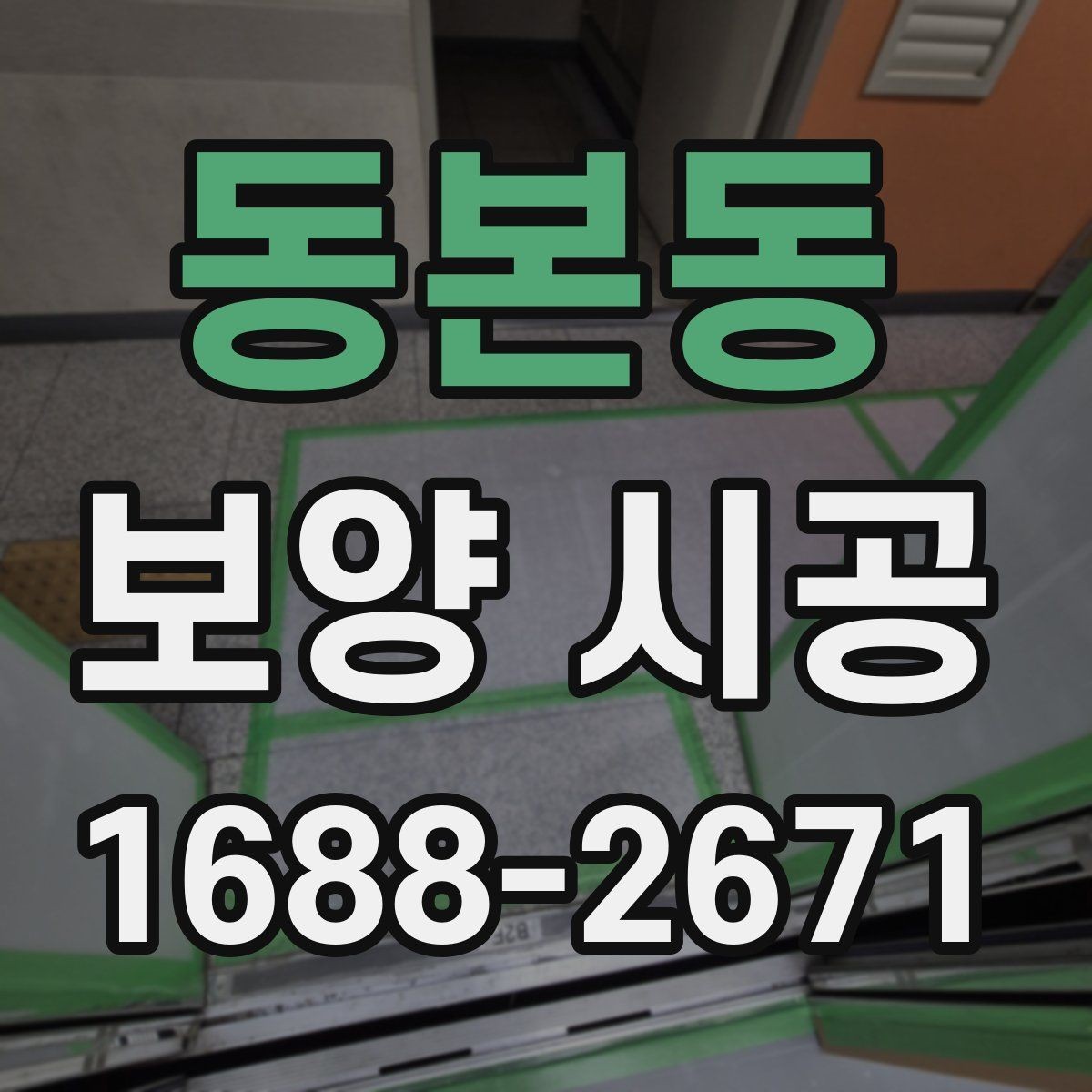 동본동 보양 시공 견적이 달라지는 대표 요인