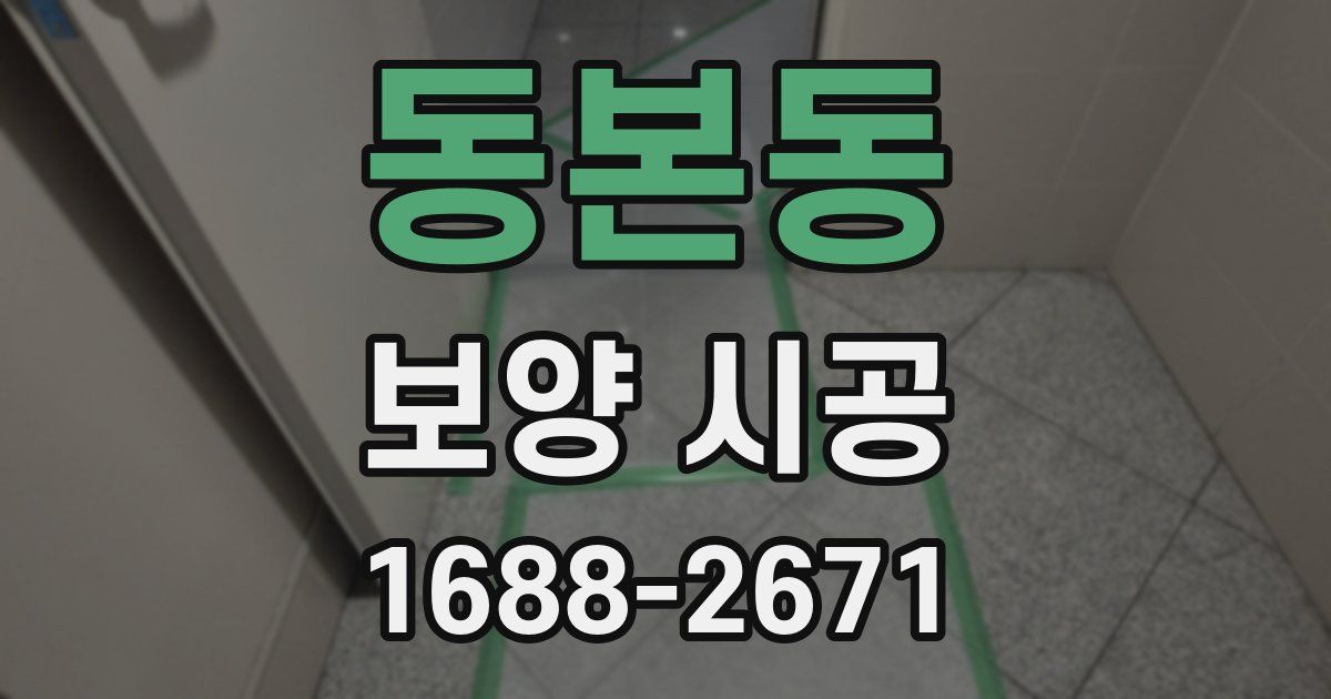 동본동 보양 시공