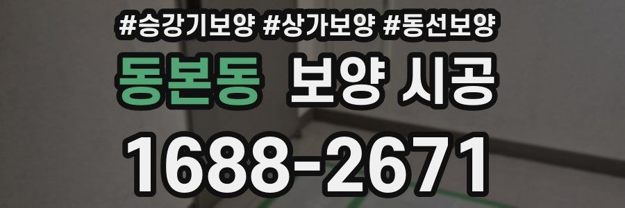 동본동 보양 시공