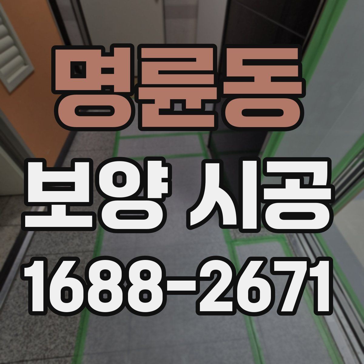 명륜동 보양 시공 비교 시 가격 외에 봐야 할 기준