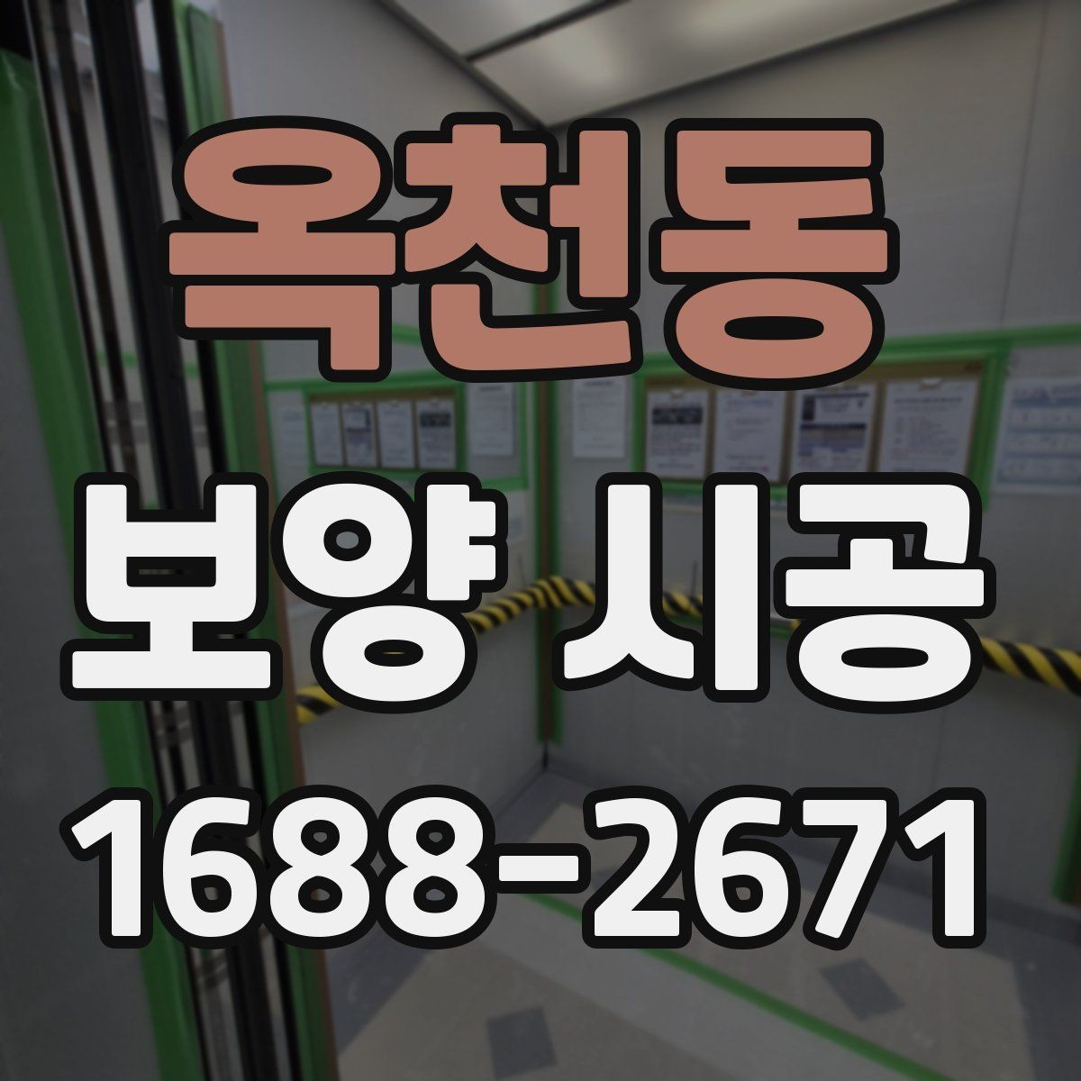 옥천동 보양 시공 요청 전 확인하면 좋은 체크사항