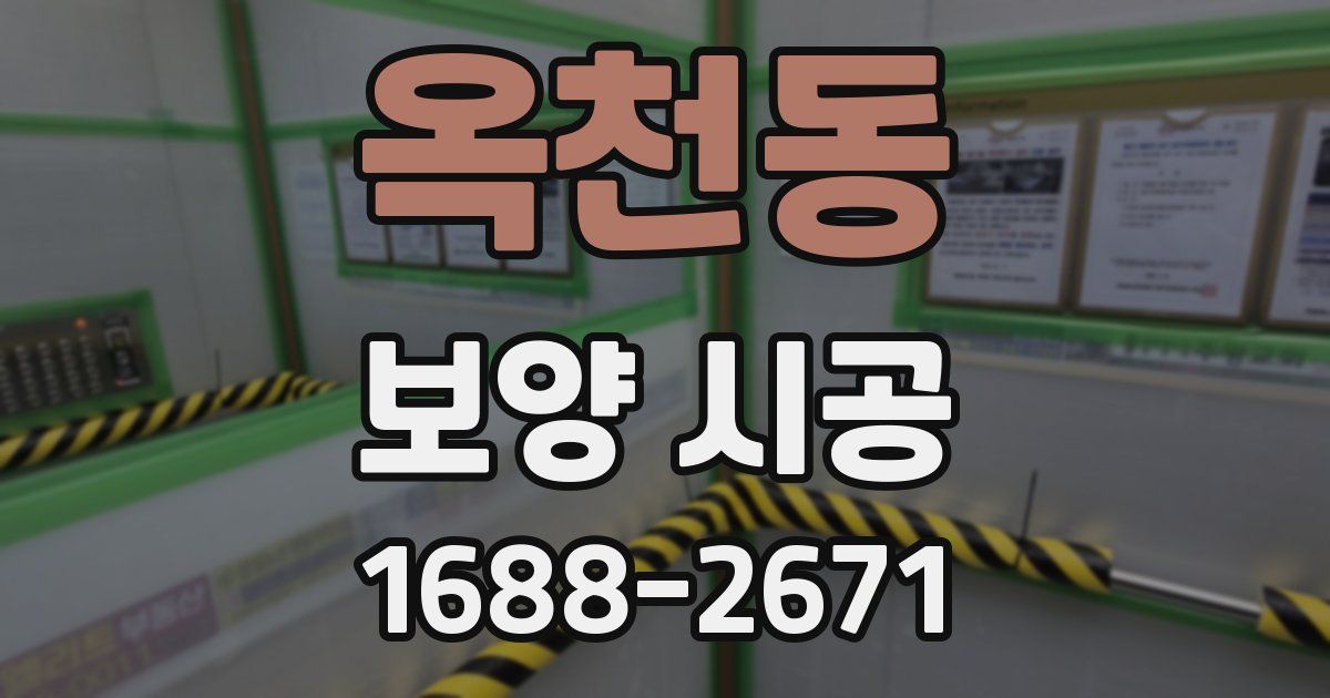 옥천동 보양 시공