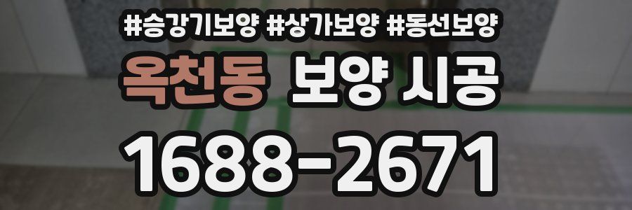 옥천동 보양 시공