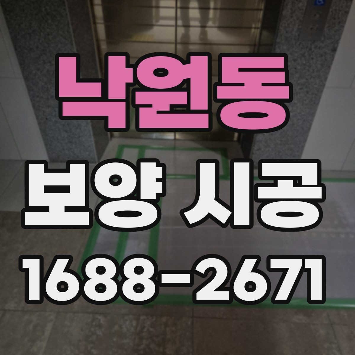 낙원동 보양 시공 후 손상 확인은 어떻게 해야 할까