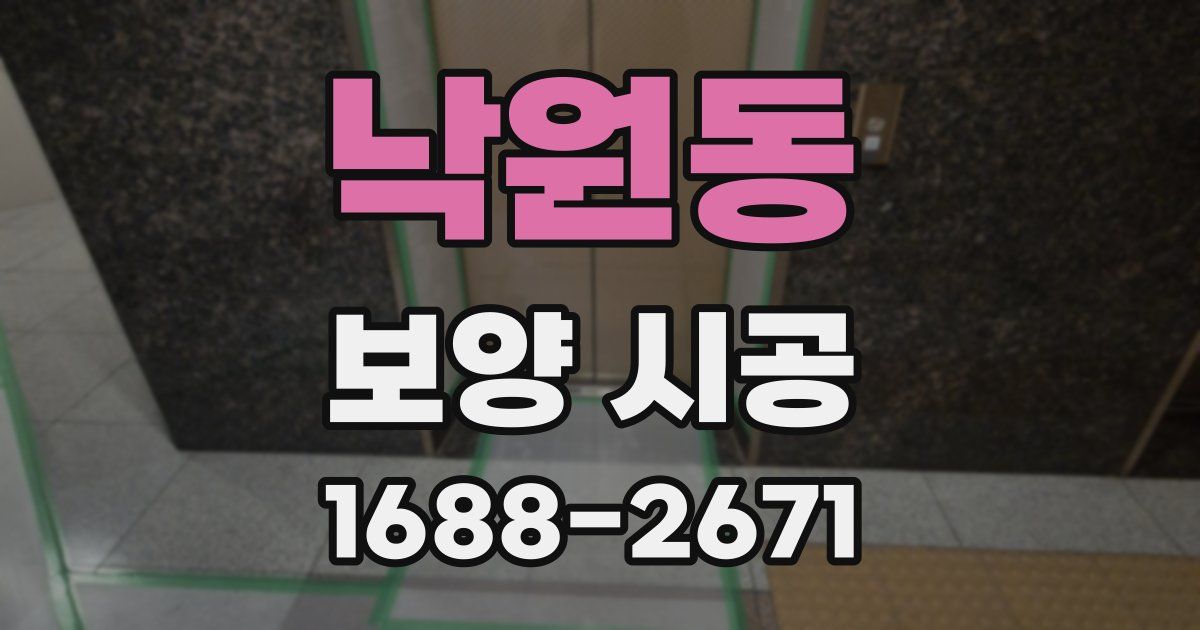 낙원동 보양 시공