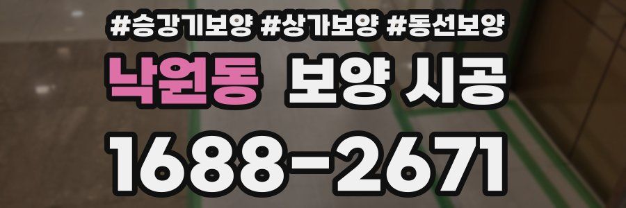 낙원동 보양 시공