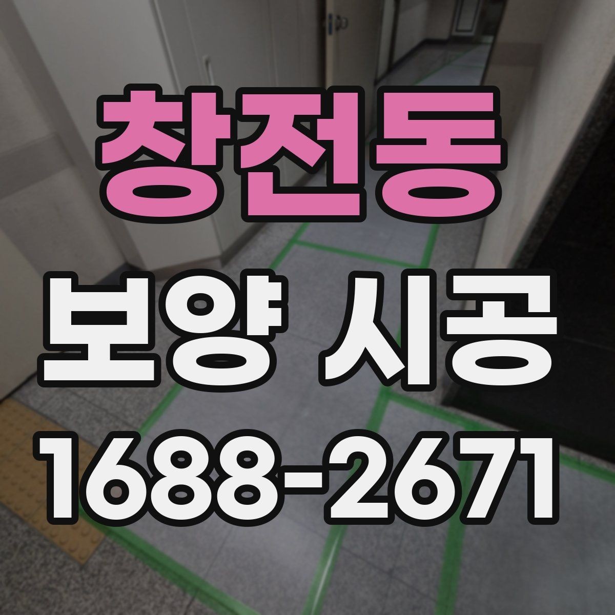 창전동 보양 시공 적용 사례로 보는 준비 과정