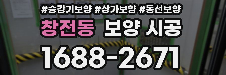 창전동 보양 시공