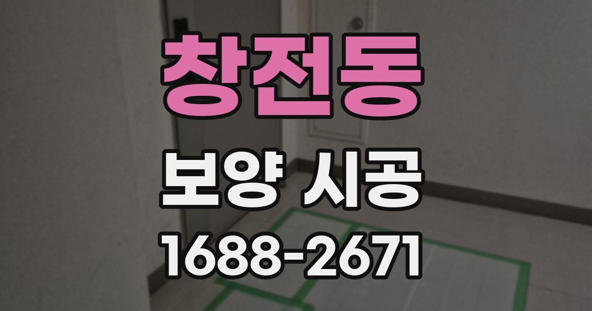 창전동 보양 시공