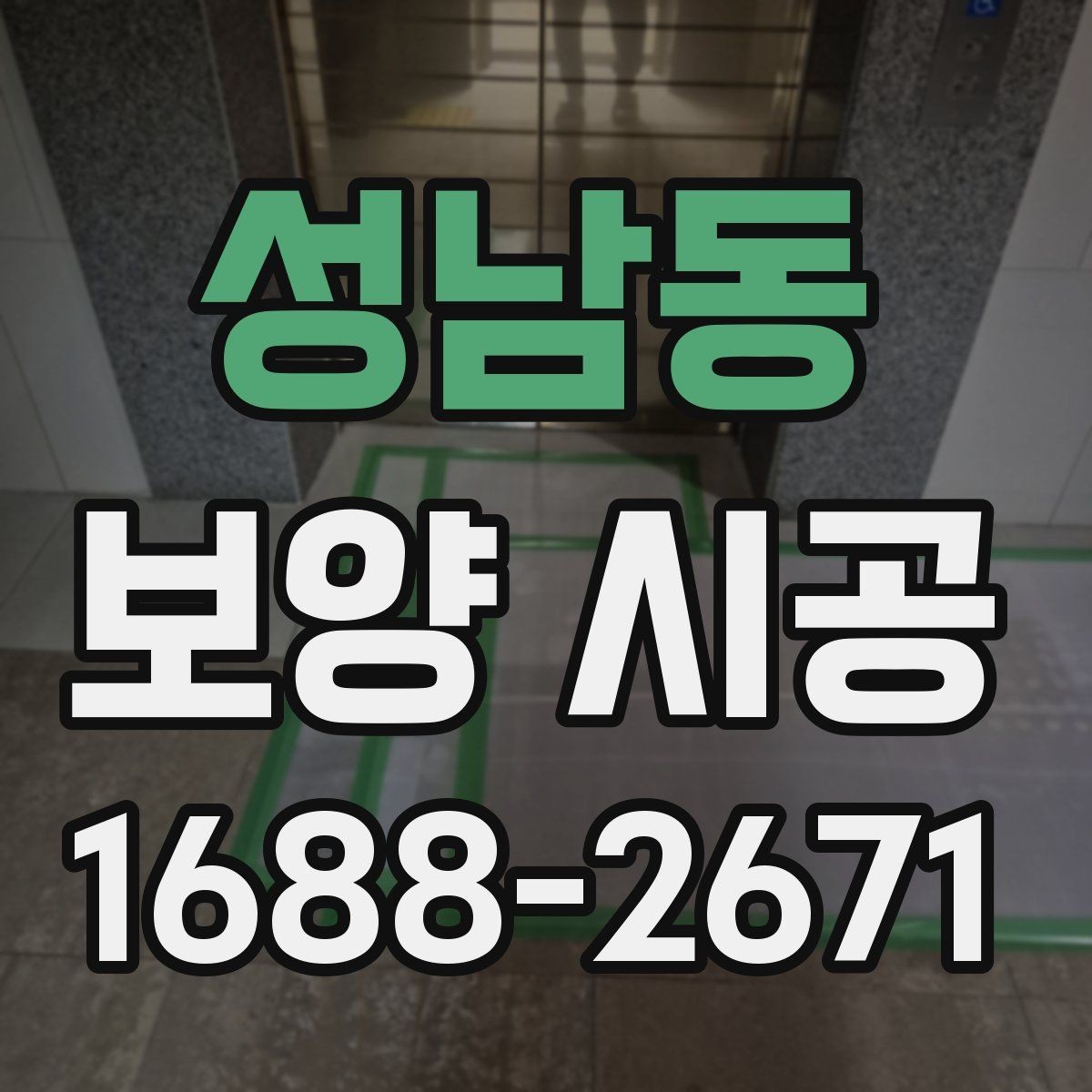 성남동 보양 시공 자재별 용도와 적용 범위