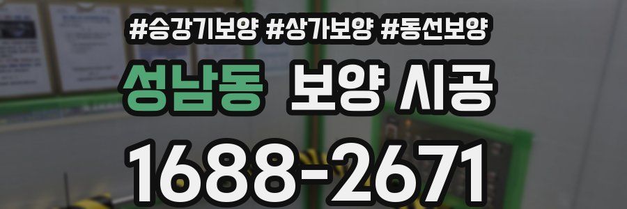 성남동 보양 시공