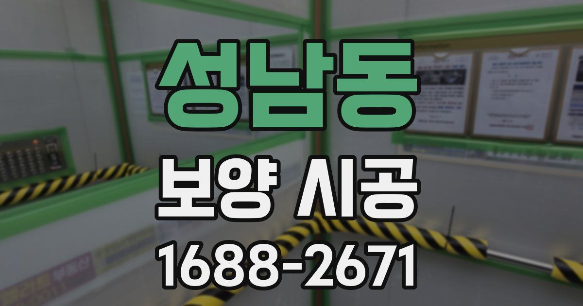 성남동 보양 시공