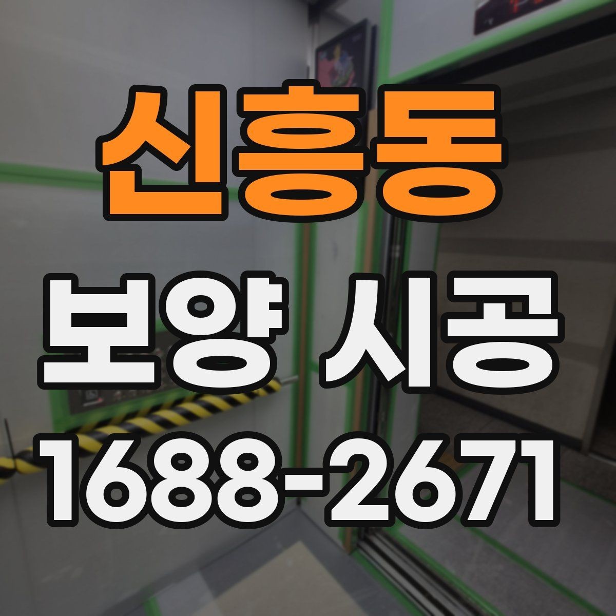 신흥동 보양 시공 후 청소 부담을 줄이는 방법