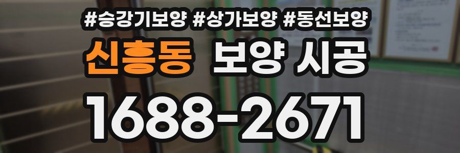 신흥동 보양 시공