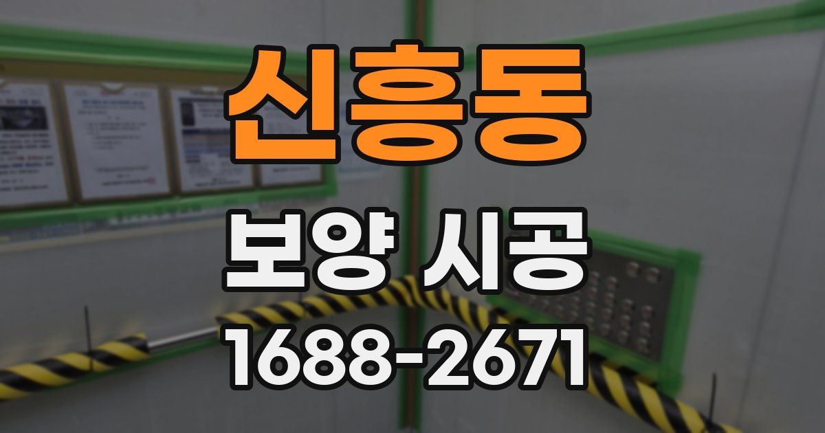 신흥동 보양 시공