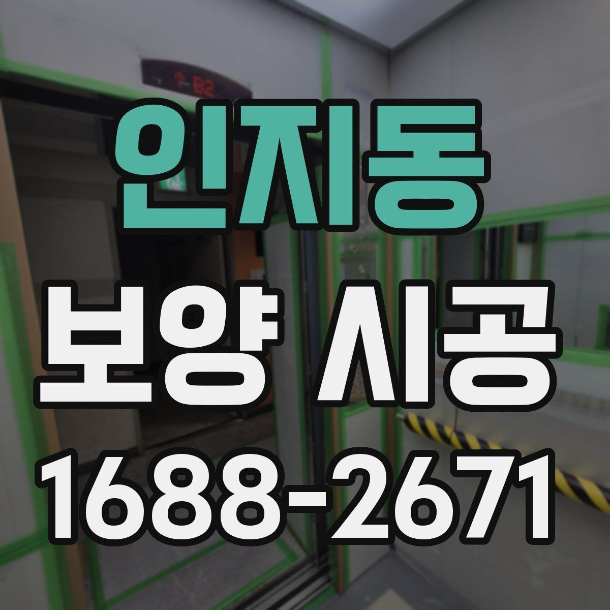 인지동 보양 시공 자재별 장단점과 활용 방식