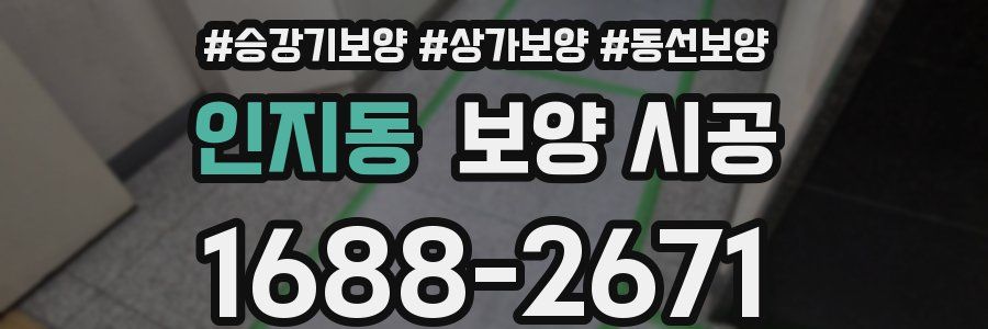 인지동 보양 시공