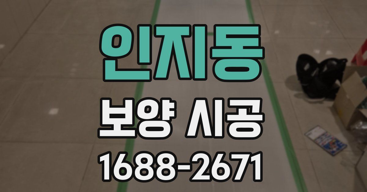 인지동 보양 시공