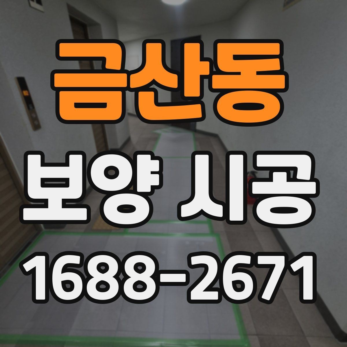 금산동 보양 시공 범위는 어디까지 해야 할까