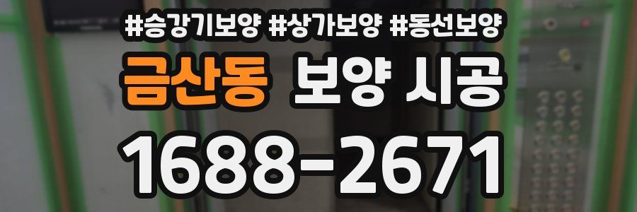 금산동 보양 시공