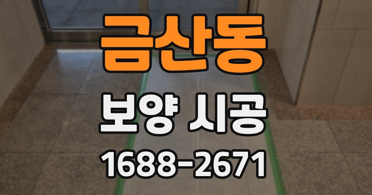 금산동 보양 시공
