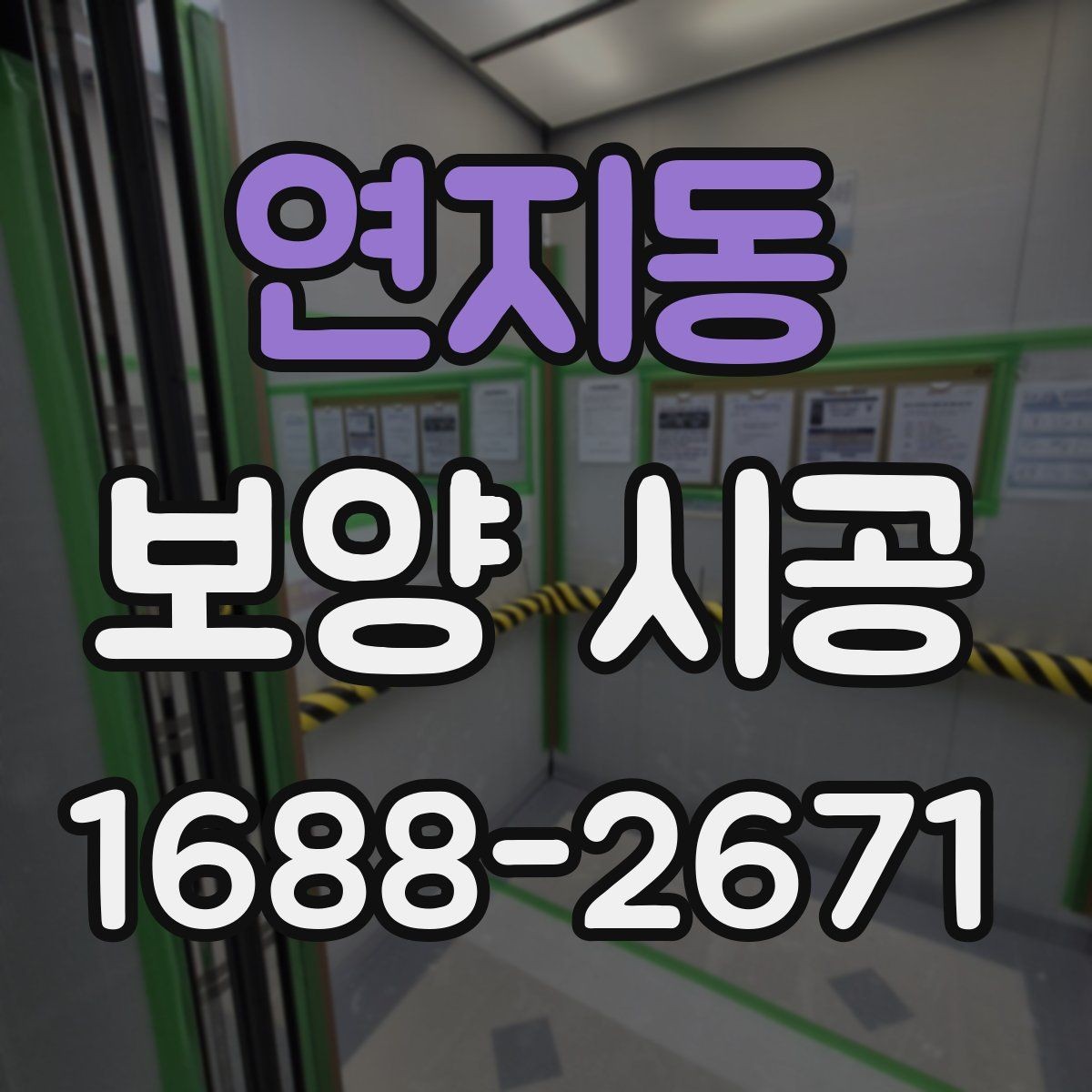 연지동 보양 시공 관련 현장 사례로 보는 팁