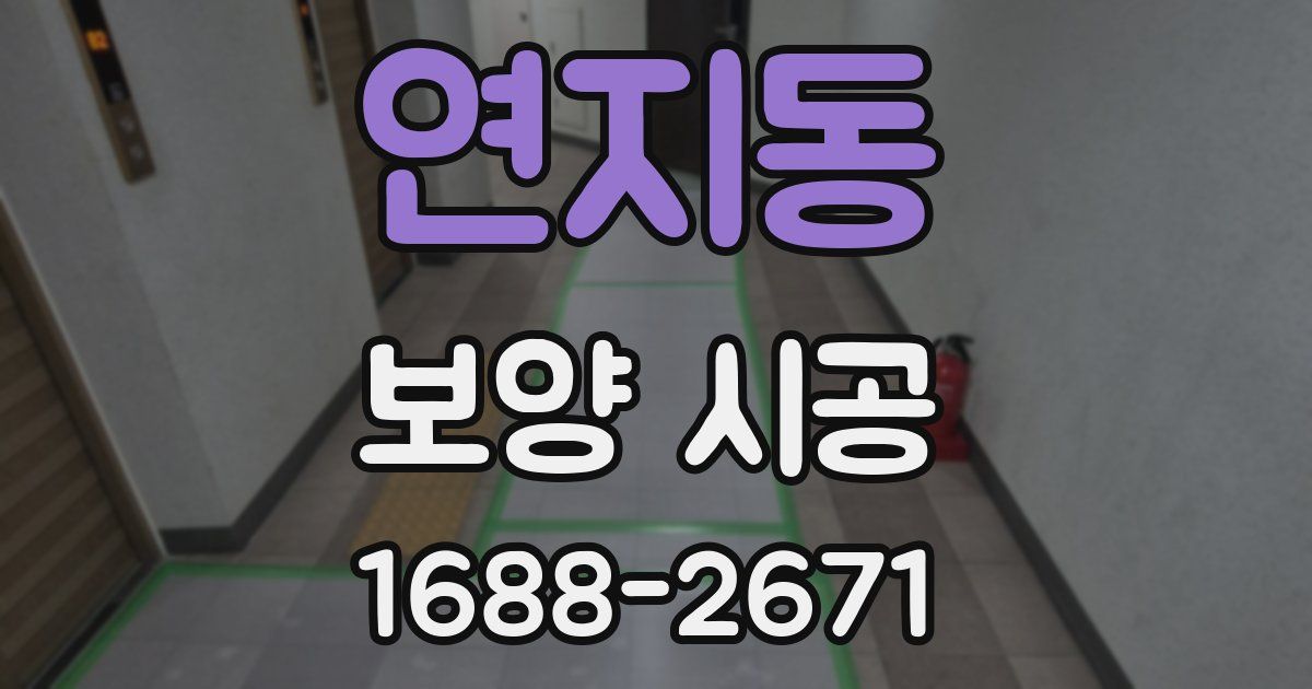 연지동 보양 시공