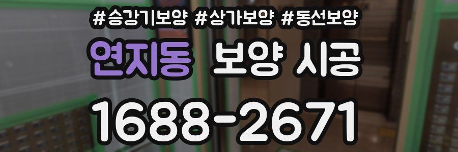 연지동 보양 시공