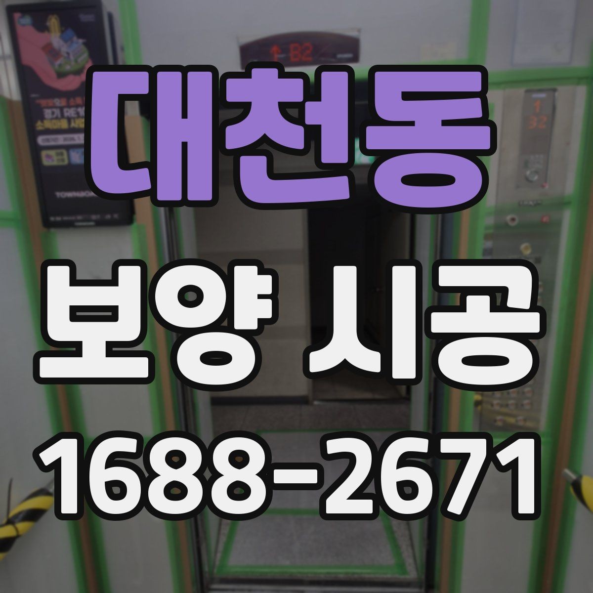 대천동 보양 시공 계약서에서 빠지면 안 되는 내용