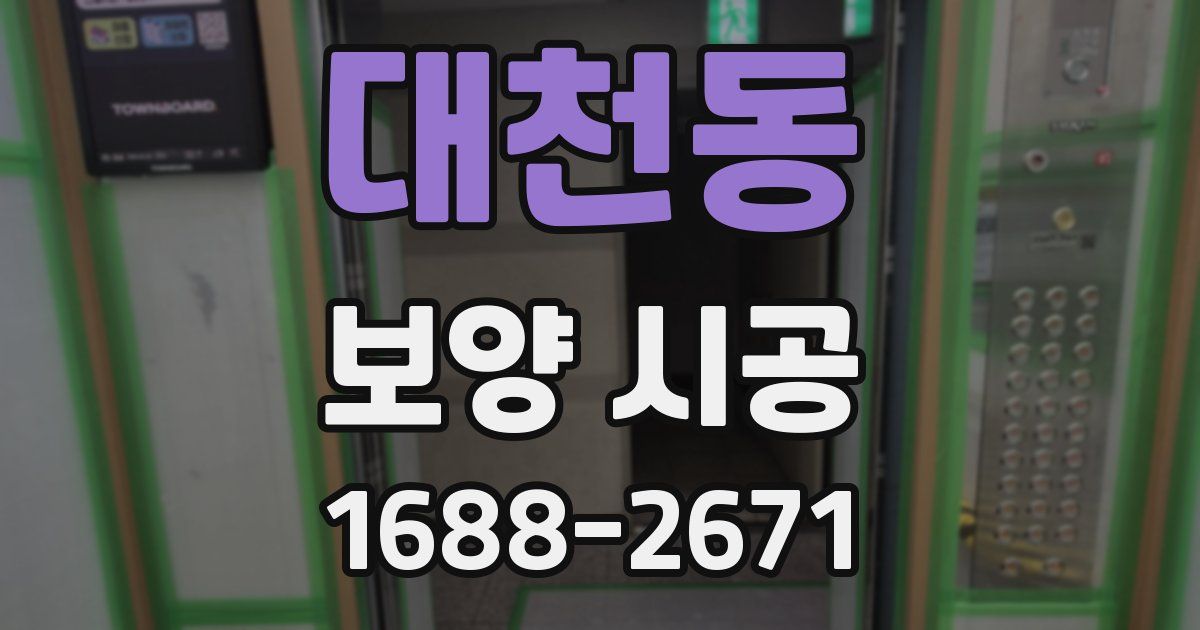대천동 보양 시공