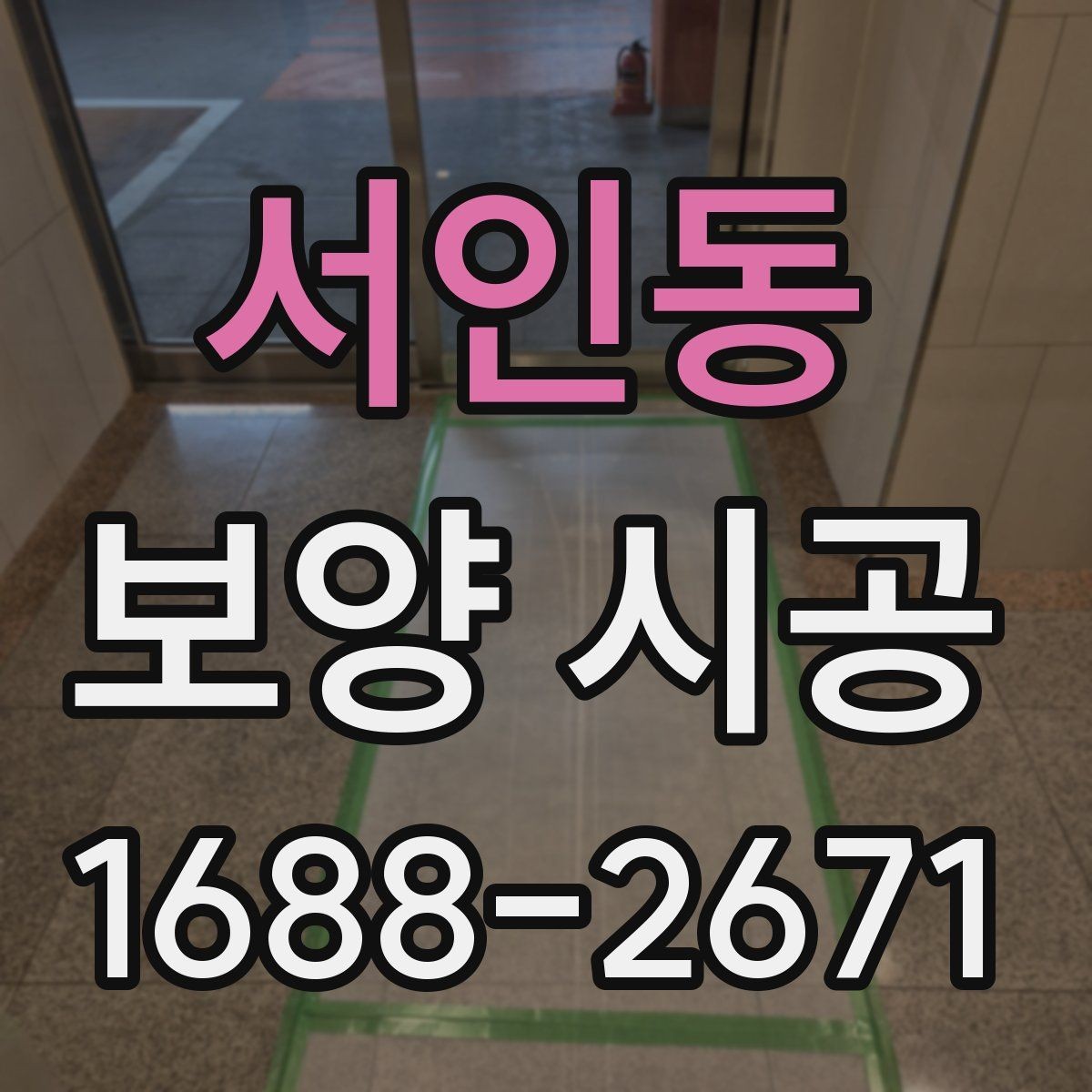 서인동 보양 시공 과정에서 자주 생기는 실수
