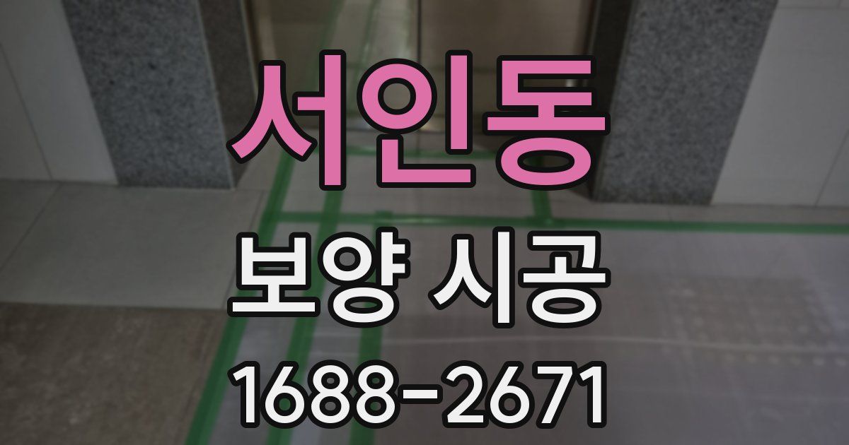 서인동 보양 시공