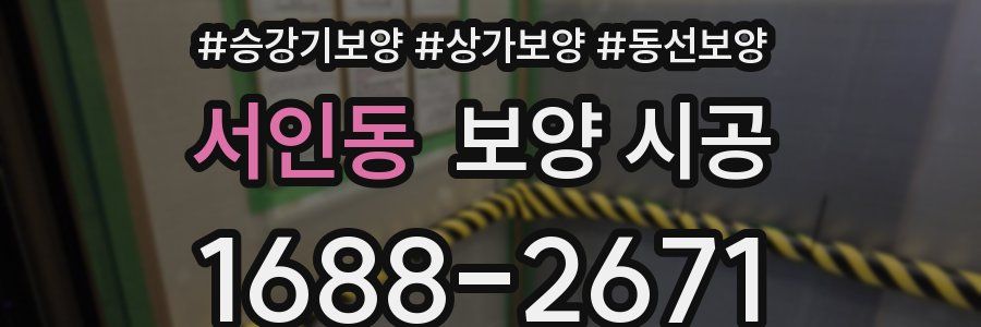 서인동 보양 시공