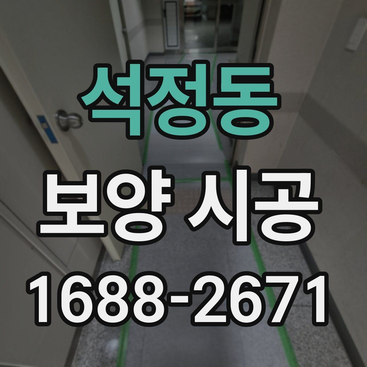 석정동 보양 시공 일정이 밀리지 않게 하는 팁