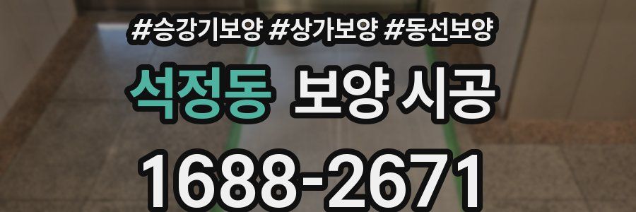 석정동 보양 시공