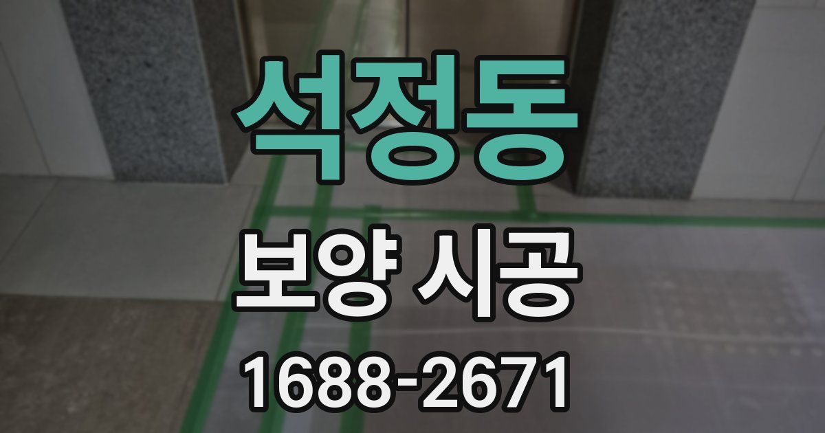 석정동 보양 시공
