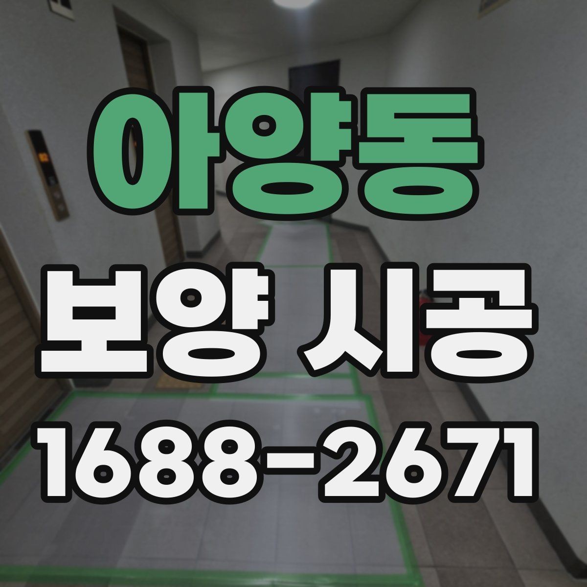 아양동 보양 시공 시 실내외 구분해 준비하기