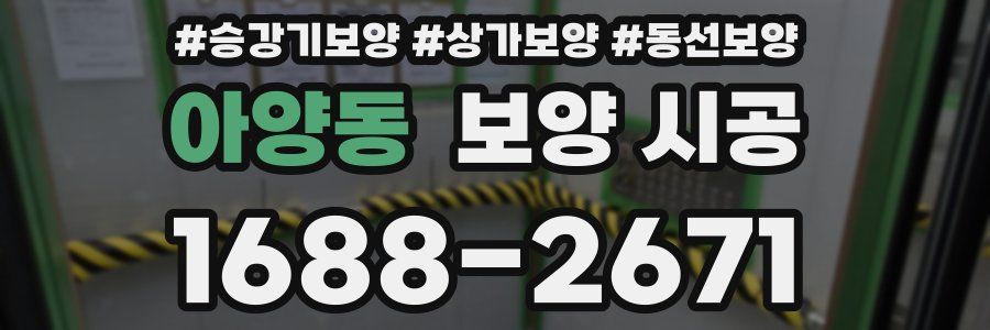 아양동 보양 시공