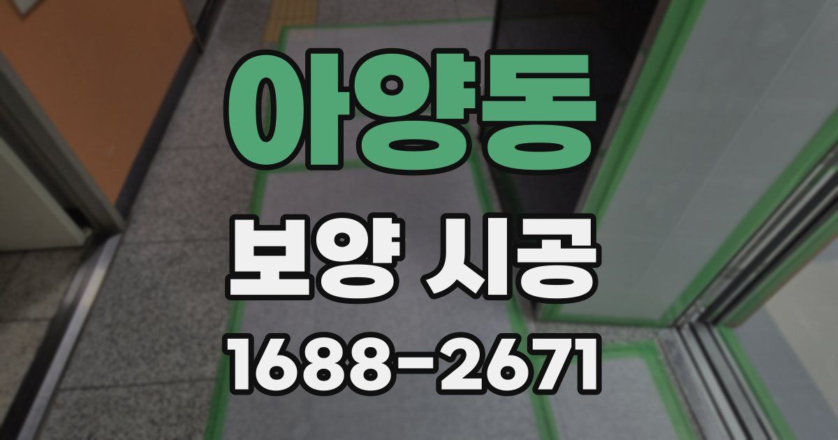 아양동 보양 시공