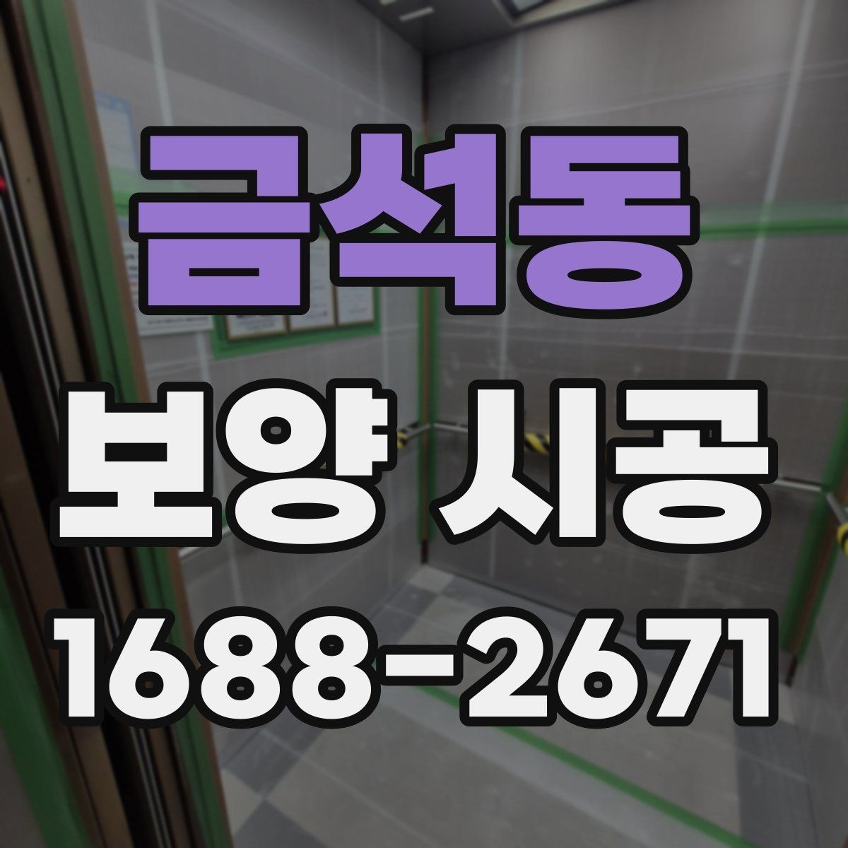 금석동 보양 시공 시 문과 창문 주변 처리 방법