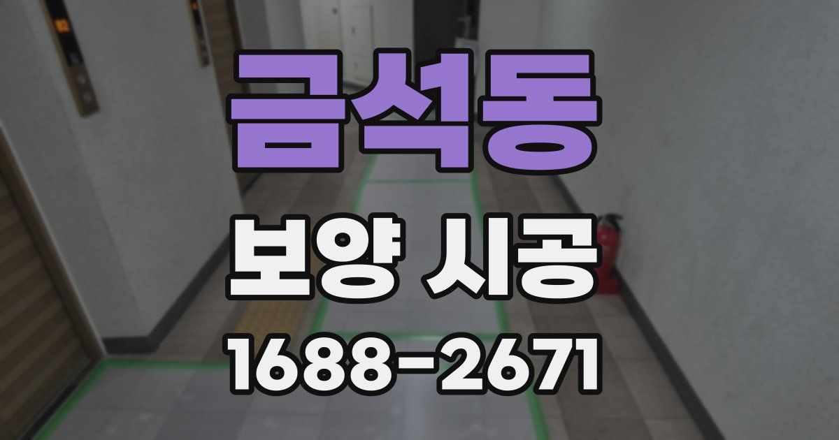 금석동 보양 시공
