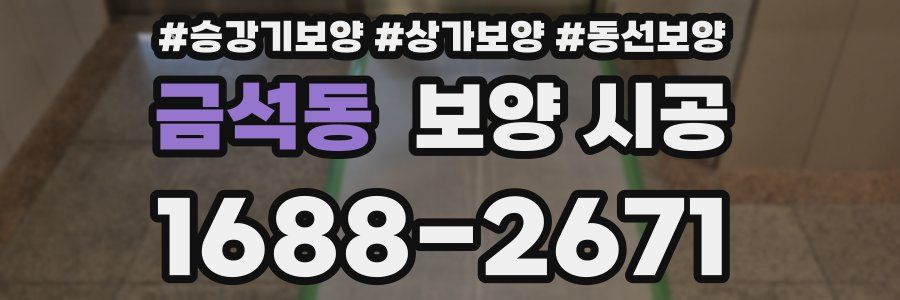 금석동 보양 시공