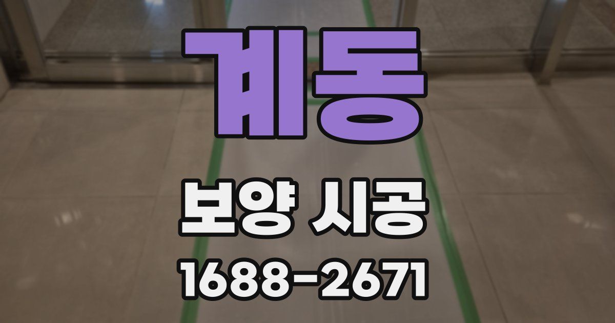 계동 보양 시공