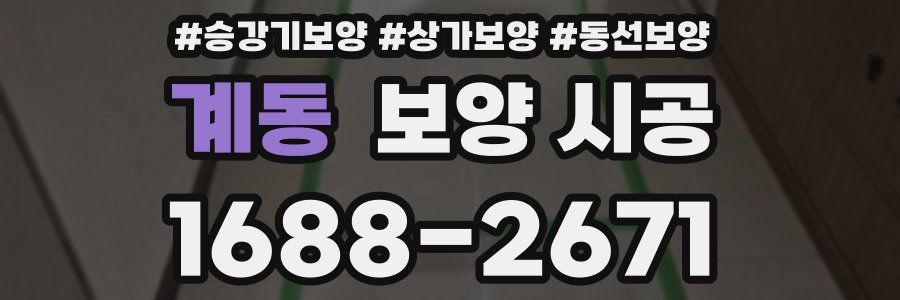 계동 보양 시공
