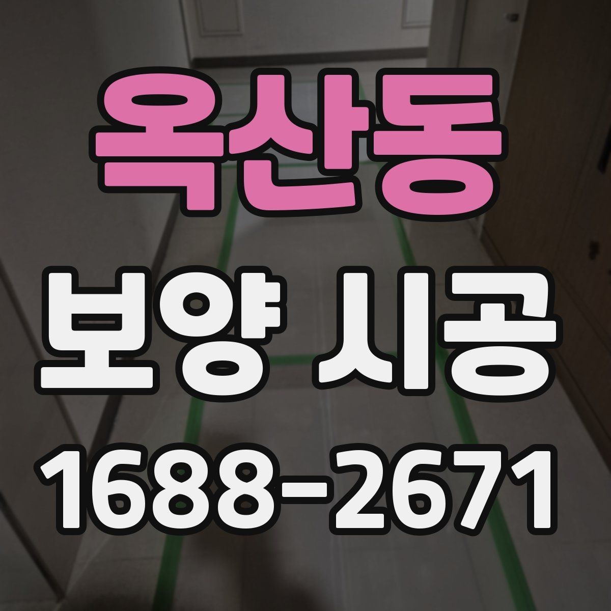 옥산동 보양 시공 품질을 좌우하는 준비 단계